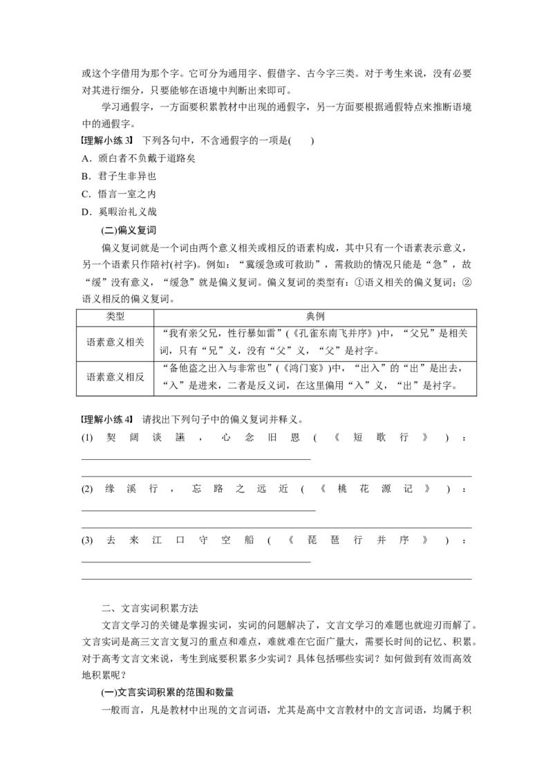 板块五　学案47　理解文言实词(一)&mdash;&mdash;词分古今，义究源流_01高考语文_5.22025年新高考资料_2025新高考一轮复习语文_2025语文大一轮复习讲义学生用书Word版文档_大一轮复习讲义