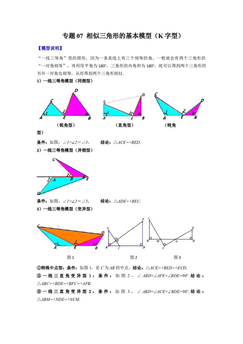 专题07相似三角形的基本模型（K字型）（学生版）（人教版）_初中数学_九年级数学下册（人教版）_压轴题攻略-V9_2024版