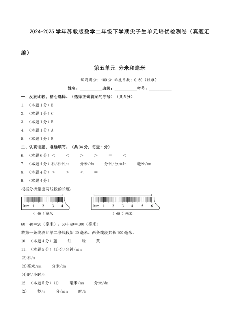 第五单元分米和毫米-（真题汇编）参考答案_二年级数学下册（苏教版）_第四套_母题专项练习-K36_2025版
