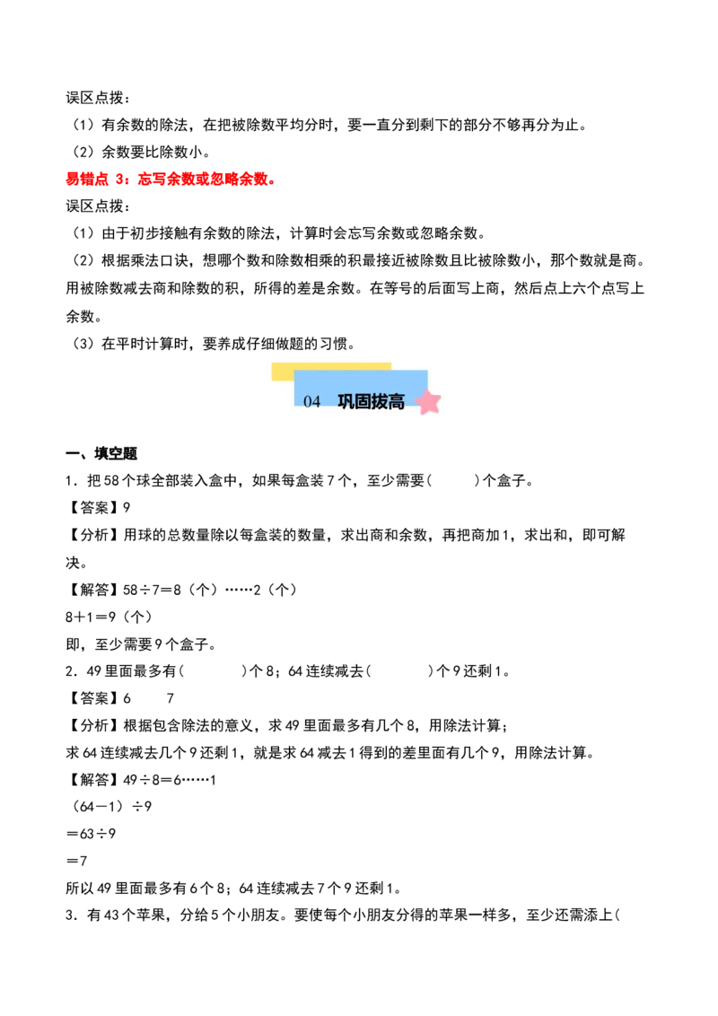 第一单元有余数的除法（知识清单）-（教师版）（苏教版）_二年级数学下册（苏教版）_第四套_期末总复习-K159