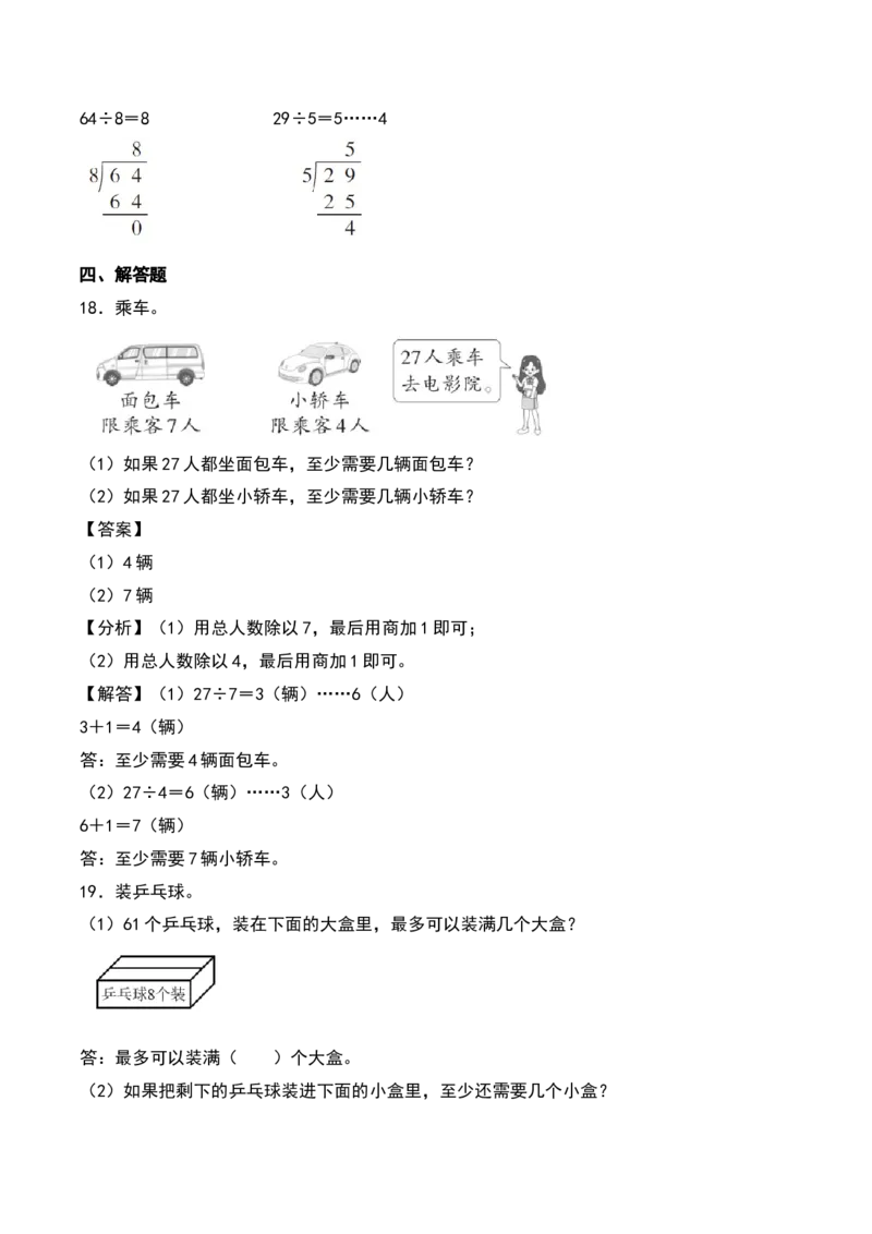 第一单元有余数的除法（知识清单）-（教师版）（苏教版）_二年级数学下册（苏教版）_第四套_期末总复习-K159