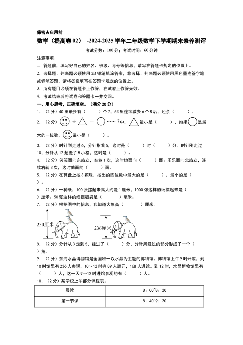 数学（提高卷02）（考试版A4）(2)_二年级数学下册（苏教版）_第四套_期中+期末-K149_期末试卷