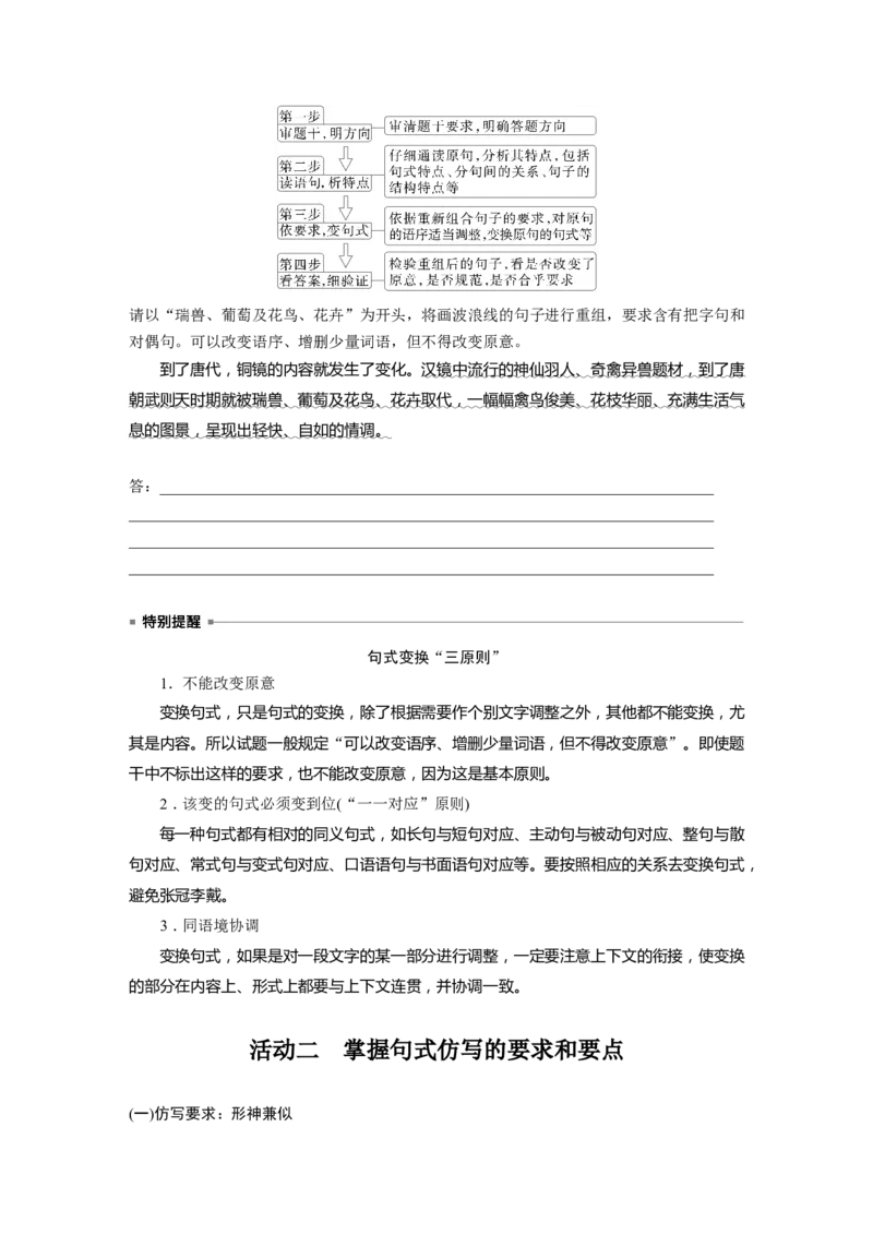 板块八　学案78　句式变换与句式仿写&mdash;&mdash;变&ldquo;式&rdquo;到位，形神兼似_01高考语文_5.22025年新高考资料_2025新高考一轮复习语文_2025语文大一轮复习讲义学生用书Word版文档