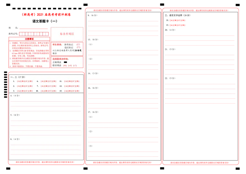 原创（新高考）2021届高考考前冲刺卷语文（一）答题卡_01高考语文_12021年新高考资料_2021届高考考前冲刺卷（新高考）5_原创（新高考）2021届高考考前冲刺卷语文（一）