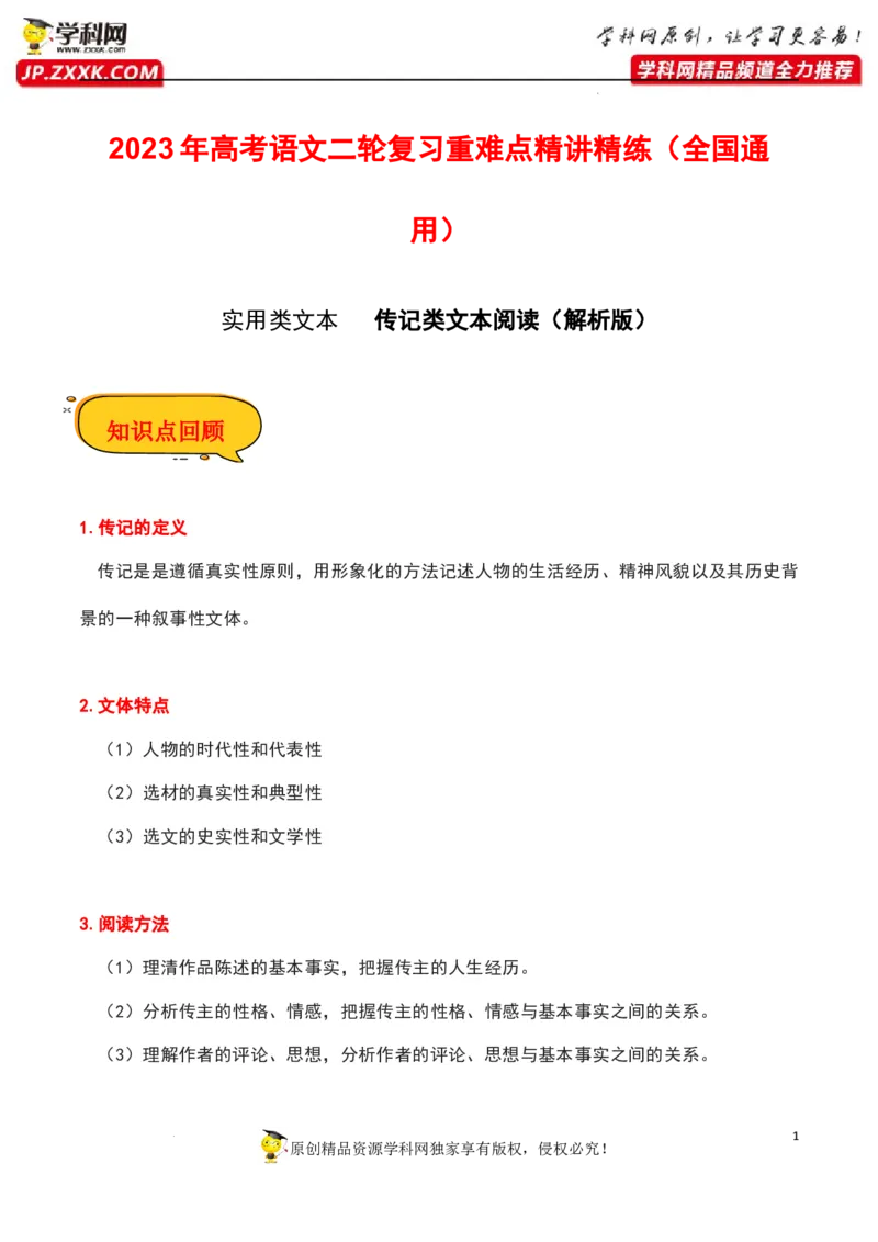 传记类文本阅读（解析版）-2023年高考语文二轮复习重难点精讲精练（全国通用）_01高考语文_6赠通用版（老高考）复习资料_二轮复习
