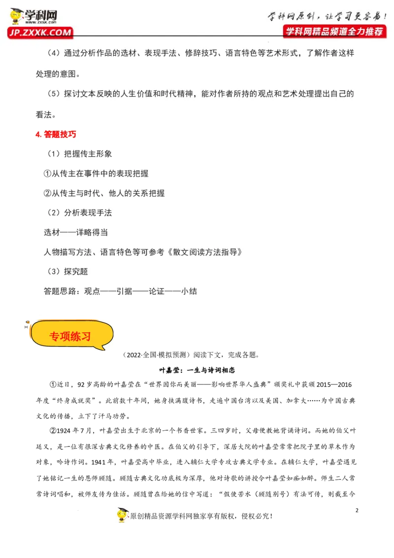 传记类文本阅读（解析版）-2023年高考语文二轮复习重难点精讲精练（全国通用）_01高考语文_6赠通用版（老高考）复习资料_二轮复习