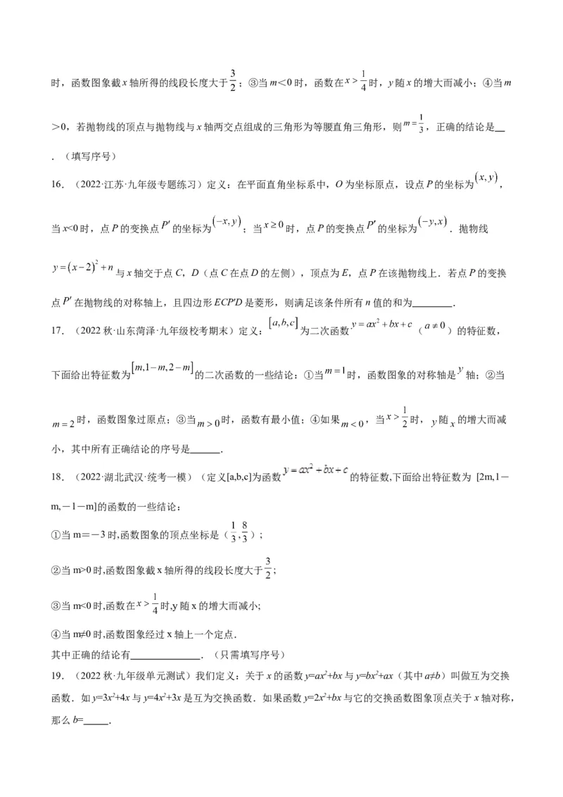 专题10二次函数的新定义问题专训（学生版）_初中数学_九年级数学上册（人教版）_重难点专题提升-V7_2024版