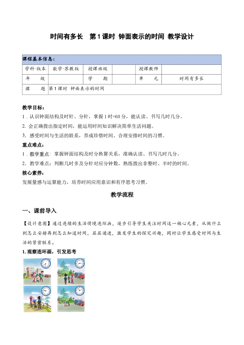 时间有多长第1课时钟面表示的时间（教学设计）苏教版（新教材）_二年级数学下册（苏教版）_第四套_教学设计_新课标资料（看这里面）