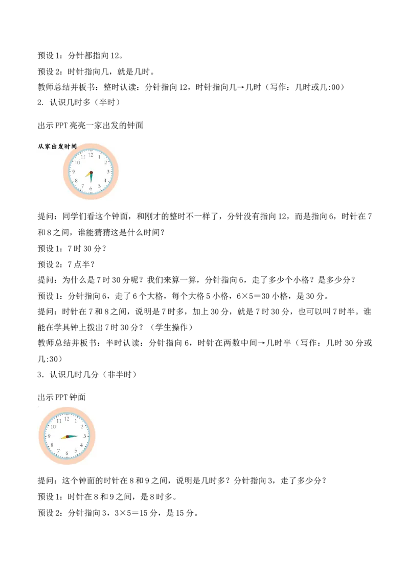 时间有多长第1课时钟面表示的时间（教学设计）苏教版（新教材）_二年级数学下册（苏教版）_第四套_教学设计_新课标资料（看这里面）