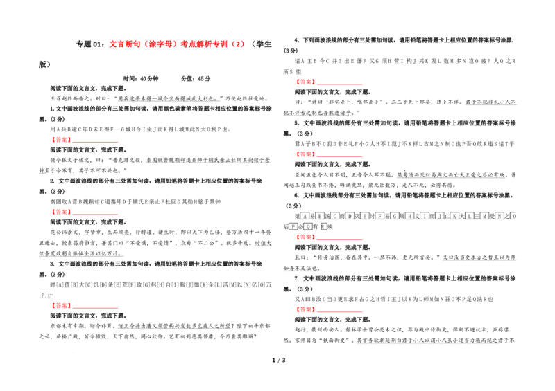 专题01文言断句（涂字母）考点解析专训（2）（学生版）_01高考语文_新高考复习资料_2024年新高考资料_一轮复习资料_新高考语文一轮复习各考点解析宝鉴（课件+教案+学案+练习）