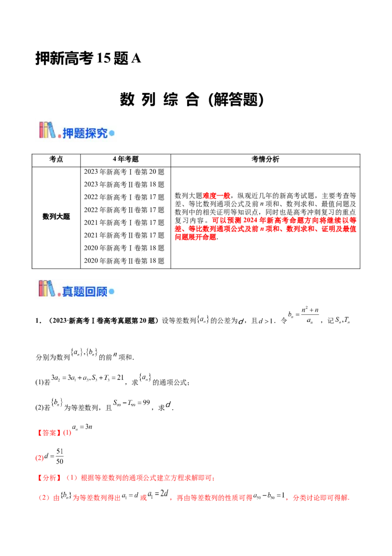 押新高考第15题A数列综合（解答题）（解析版）_2.2025数学总复习_2024年新高考资料_5.2024三轮冲刺_备战2024年高考数学临考题号押题（新高考通用）323127423