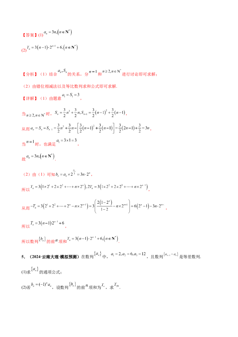 押新高考第15题A数列综合（解答题）（解析版）_2.2025数学总复习_2024年新高考资料_5.2024三轮冲刺_备战2024年高考数学临考题号押题（新高考通用）323127423