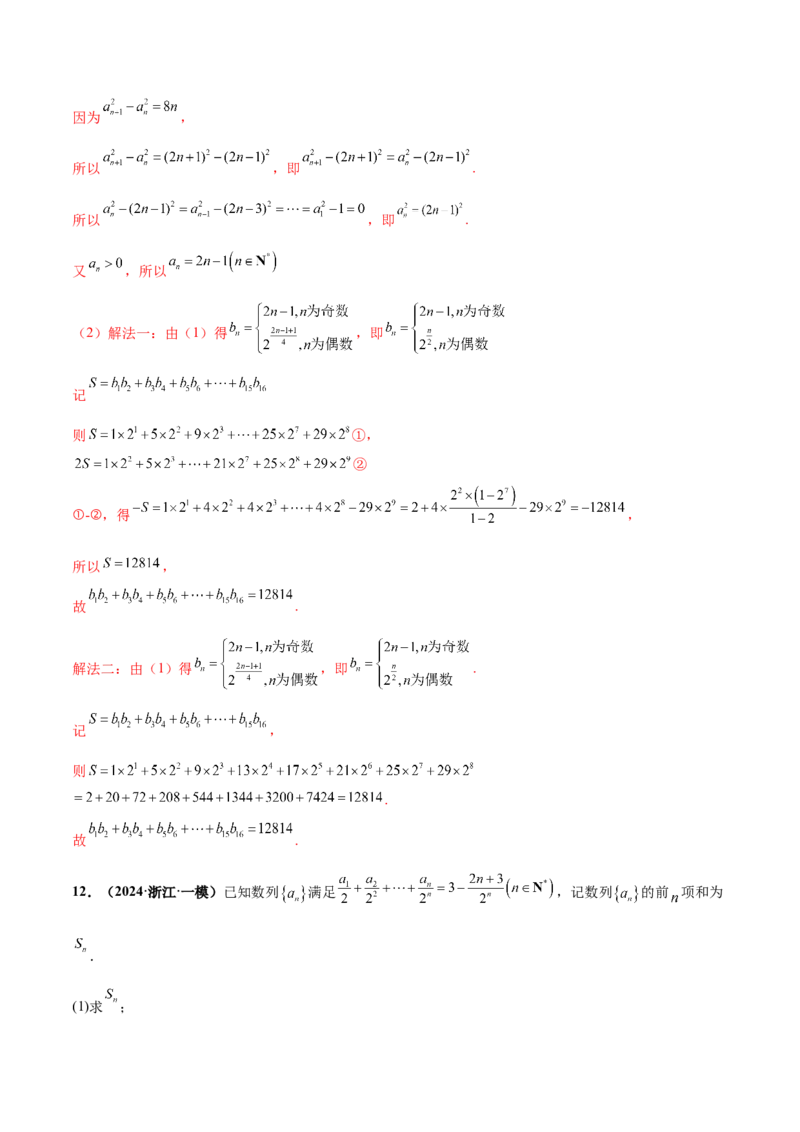 押新高考第15题A数列综合（解答题）（解析版）_2.2025数学总复习_2024年新高考资料_5.2024三轮冲刺_备战2024年高考数学临考题号押题（新高考通用）323127423