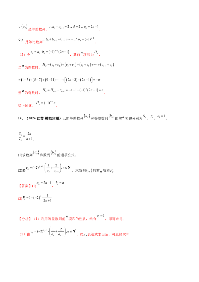 押新高考第15题A数列综合（解答题）（解析版）_2.2025数学总复习_2024年新高考资料_5.2024三轮冲刺_备战2024年高考数学临考题号押题（新高考通用）323127423