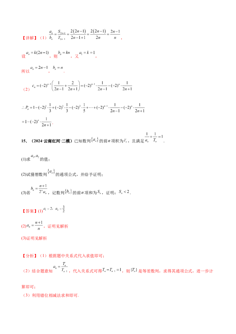 押新高考第15题A数列综合（解答题）（解析版）_2.2025数学总复习_2024年新高考资料_5.2024三轮冲刺_备战2024年高考数学临考题号押题（新高考通用）323127423