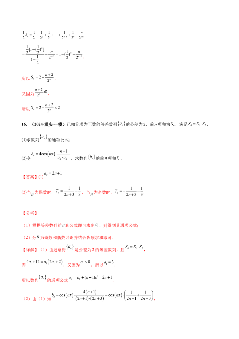 押新高考第15题A数列综合（解答题）（解析版）_2.2025数学总复习_2024年新高考资料_5.2024三轮冲刺_备战2024年高考数学临考题号押题（新高考通用）323127423