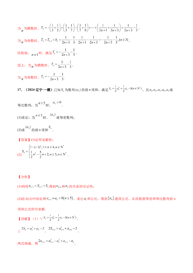 押新高考第15题A数列综合（解答题）（解析版）_2.2025数学总复习_2024年新高考资料_5.2024三轮冲刺_备战2024年高考数学临考题号押题（新高考通用）323127423