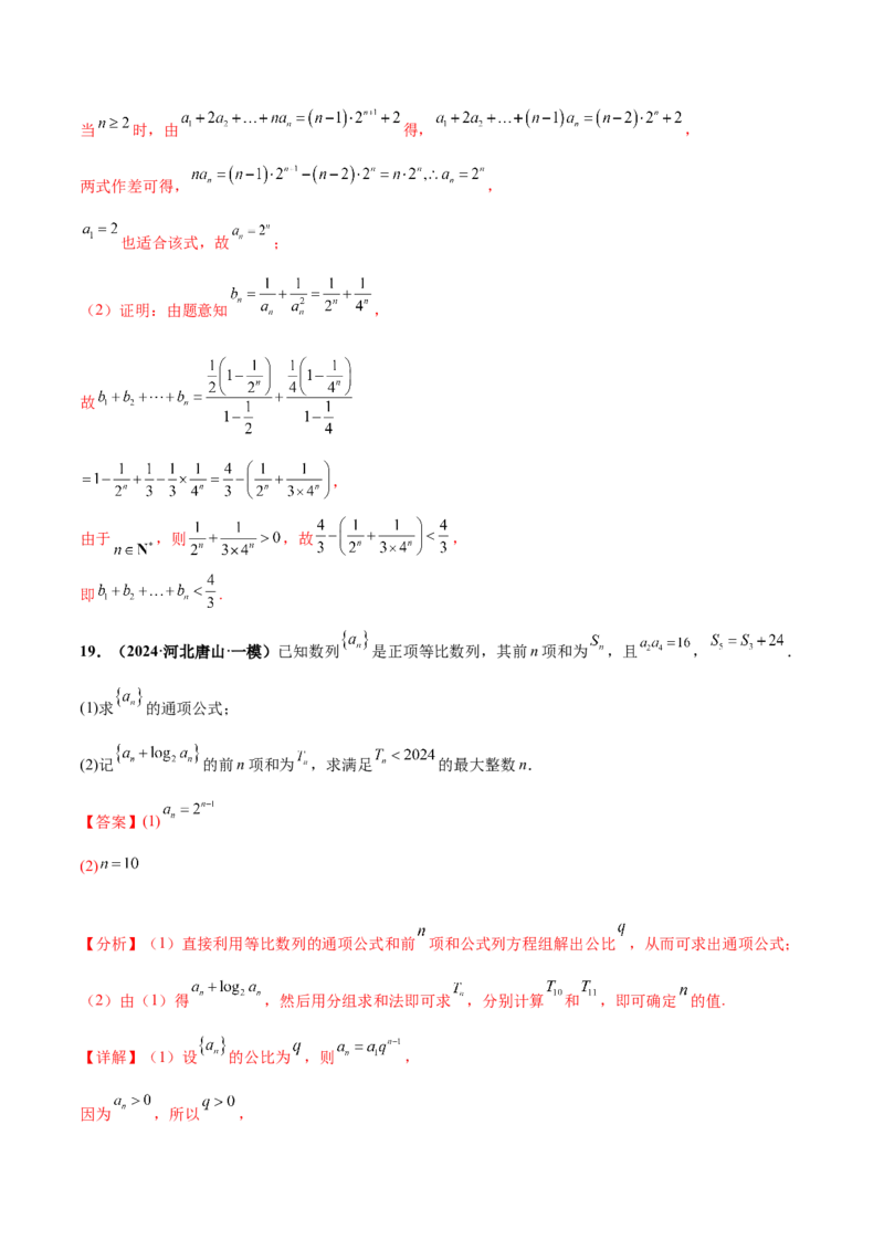 押新高考第15题A数列综合（解答题）（解析版）_2.2025数学总复习_2024年新高考资料_5.2024三轮冲刺_备战2024年高考数学临考题号押题（新高考通用）323127423