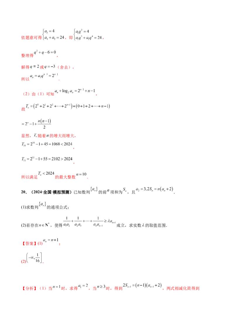 押新高考第15题A数列综合（解答题）（解析版）_2.2025数学总复习_2024年新高考资料_5.2024三轮冲刺_备战2024年高考数学临考题号押题（新高考通用）323127423