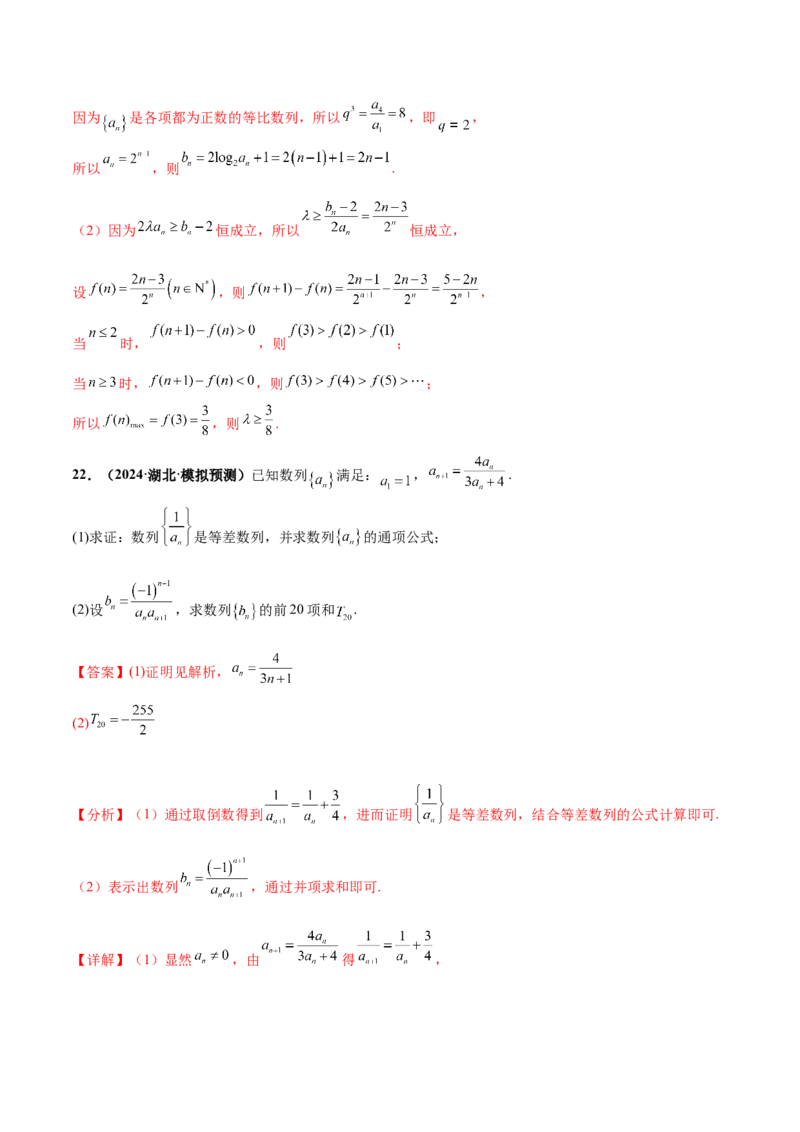 押新高考第15题A数列综合（解答题）（解析版）_2.2025数学总复习_2024年新高考资料_5.2024三轮冲刺_备战2024年高考数学临考题号押题（新高考通用）323127423
