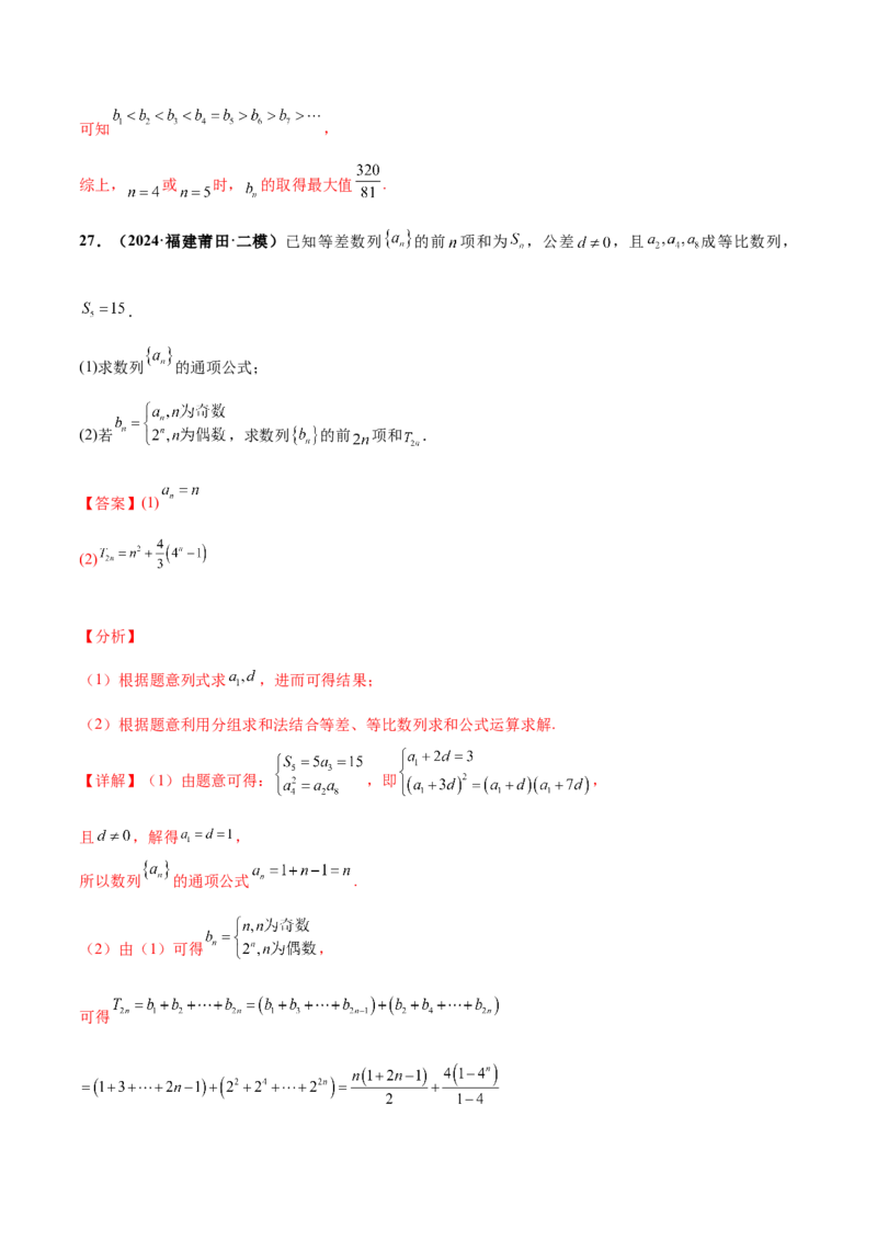 押新高考第15题A数列综合（解答题）（解析版）_2.2025数学总复习_2024年新高考资料_5.2024三轮冲刺_备战2024年高考数学临考题号押题（新高考通用）323127423