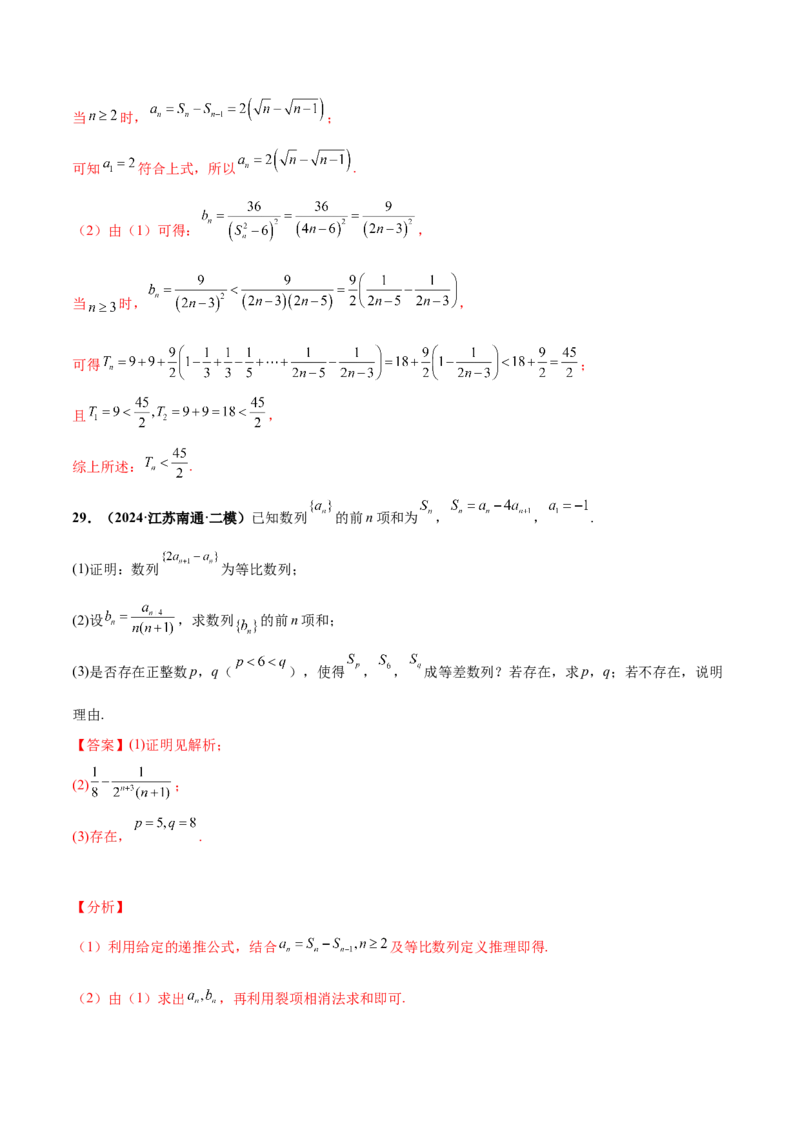 押新高考第15题A数列综合（解答题）（解析版）_2.2025数学总复习_2024年新高考资料_5.2024三轮冲刺_备战2024年高考数学临考题号押题（新高考通用）323127423