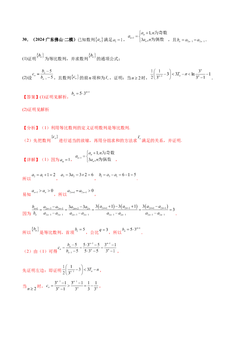 押新高考第15题A数列综合（解答题）（解析版）_2.2025数学总复习_2024年新高考资料_5.2024三轮冲刺_备战2024年高考数学临考题号押题（新高考通用）323127423