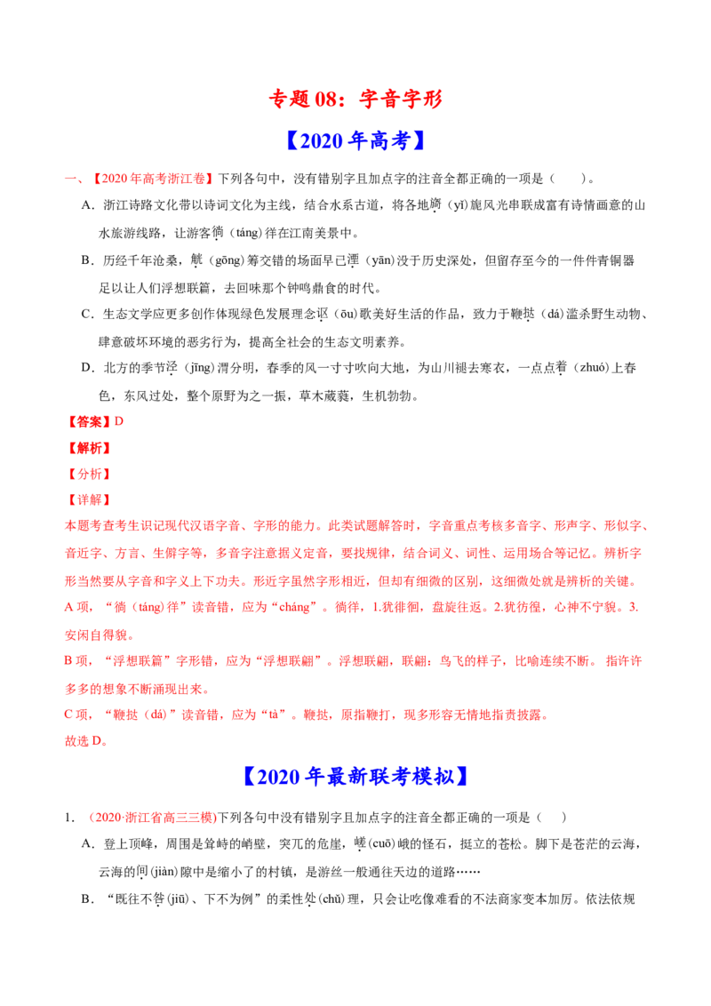 专题08字音字形-2020年高考真题和模拟题语文分类训练（教师版含解析）_01高考语文_22022年新高考资料_2022年一轮复习各版本_赠2020年高考真题和模拟题语文分类训练