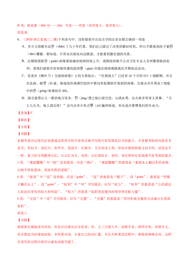 专题08字音字形-2020年高考真题和模拟题语文分类训练（教师版含解析）_01高考语文_22022年新高考资料_2022年一轮复习各版本_赠2020年高考真题和模拟题语文分类训练