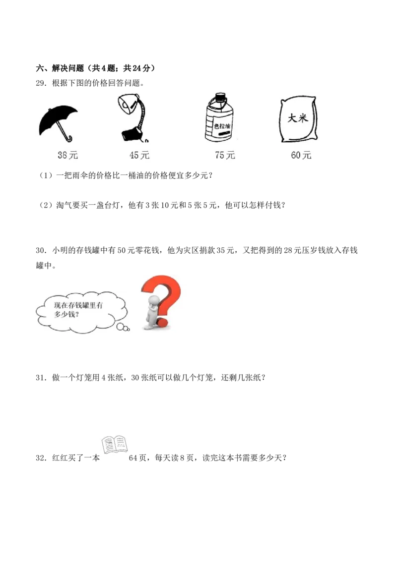 学霸夺分密卷十苏教版二年级数学下册期中全优提能卷（Word版含答案）_二年级数学下册（苏教版）_第四套_期中+期末-K149_期中试卷