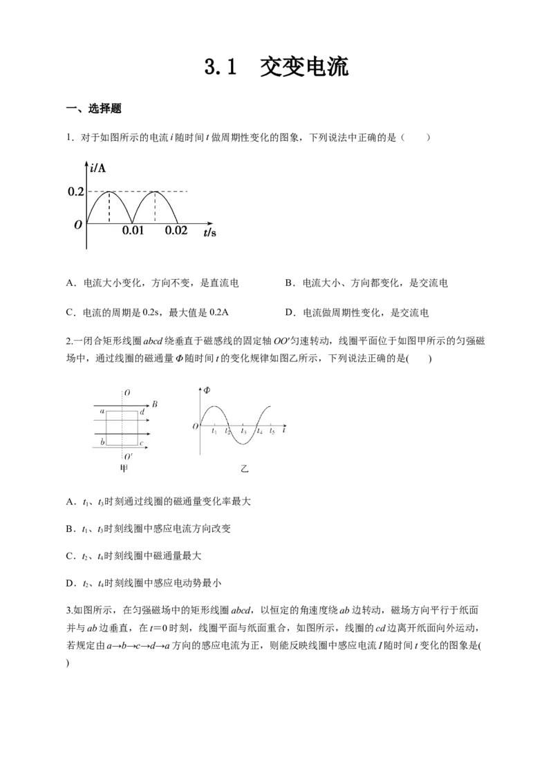 3.1交变电流（同步练习）（原卷版）-新教材精创高中物理新教材同步备课（人教版选择性必修第二册)_高中九科知识点归纳。_人教版高中Word电子版试卷练习试题知识点全科_物理选修