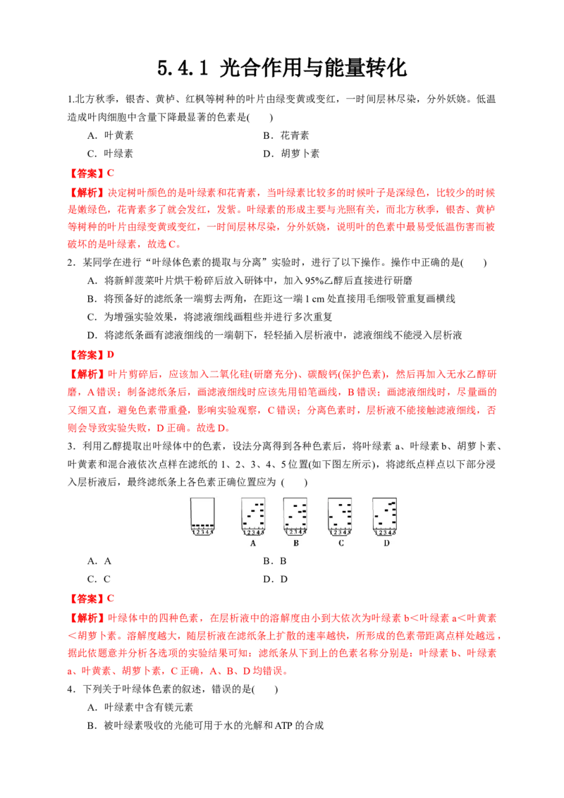 5.4.1光合作用与能量转化练习（1）（解析版）_高中九科知识点归纳。_人教版高中Word电子版试卷练习试题知识点全科_高中生物试卷习题_生物必修_必修1_2.同步练习（第二套）24份