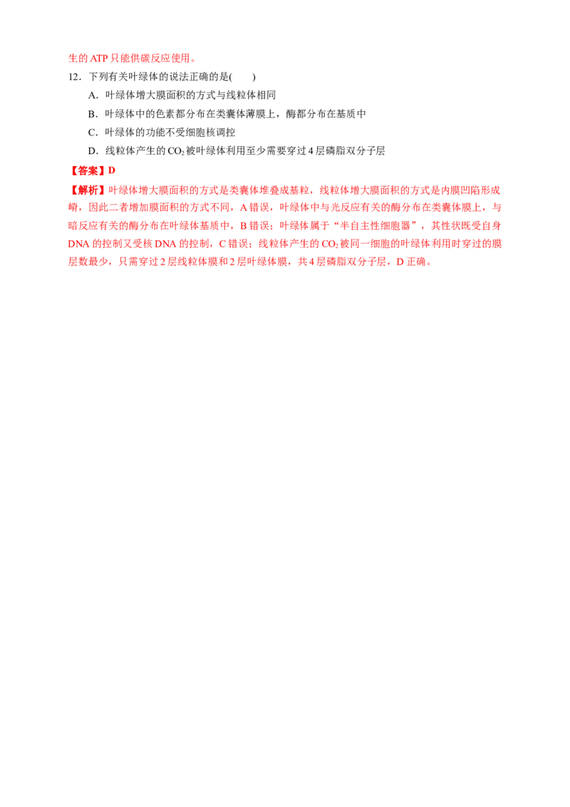 5.4.1光合作用与能量转化练习（1）（解析版）_高中九科知识点归纳。_人教版高中Word电子版试卷练习试题知识点全科_高中生物试卷习题_生物必修_必修1_2.同步练习（第二套）24份
