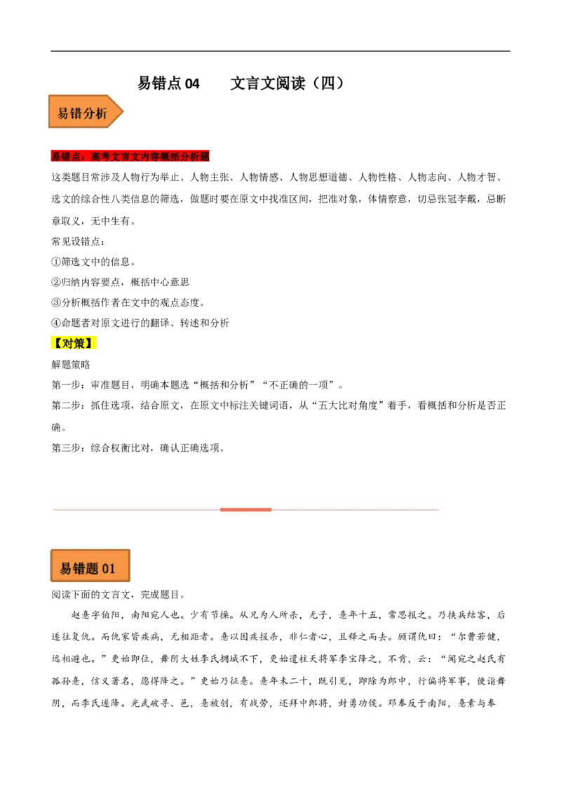 易错点13文言文阅读（四）-备战2023年高考语文考试易错题（全国通用）（解析版）_01高考语文_6赠通用版（老高考）复习资料_专项复习_备战2023年高考语文考试易错题（全国通用）