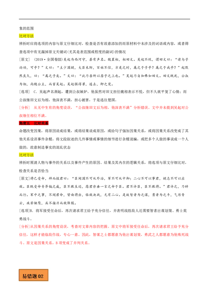 易错点13文言文阅读（四）-备战2023年高考语文考试易错题（全国通用）（解析版）_01高考语文_6赠通用版（老高考）复习资料_专项复习_备战2023年高考语文考试易错题（全国通用）