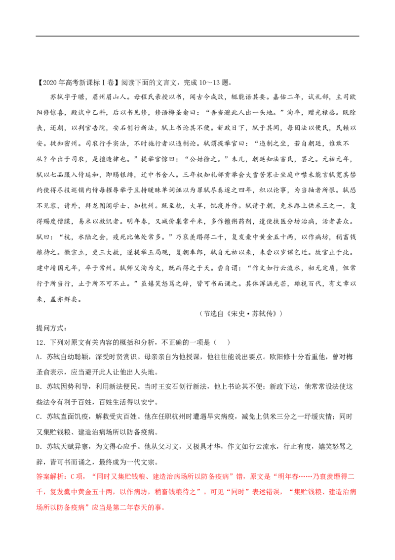 易错点13文言文阅读（四）-备战2023年高考语文考试易错题（全国通用）（解析版）_01高考语文_6赠通用版（老高考）复习资料_专项复习_备战2023年高考语文考试易错题（全国通用）