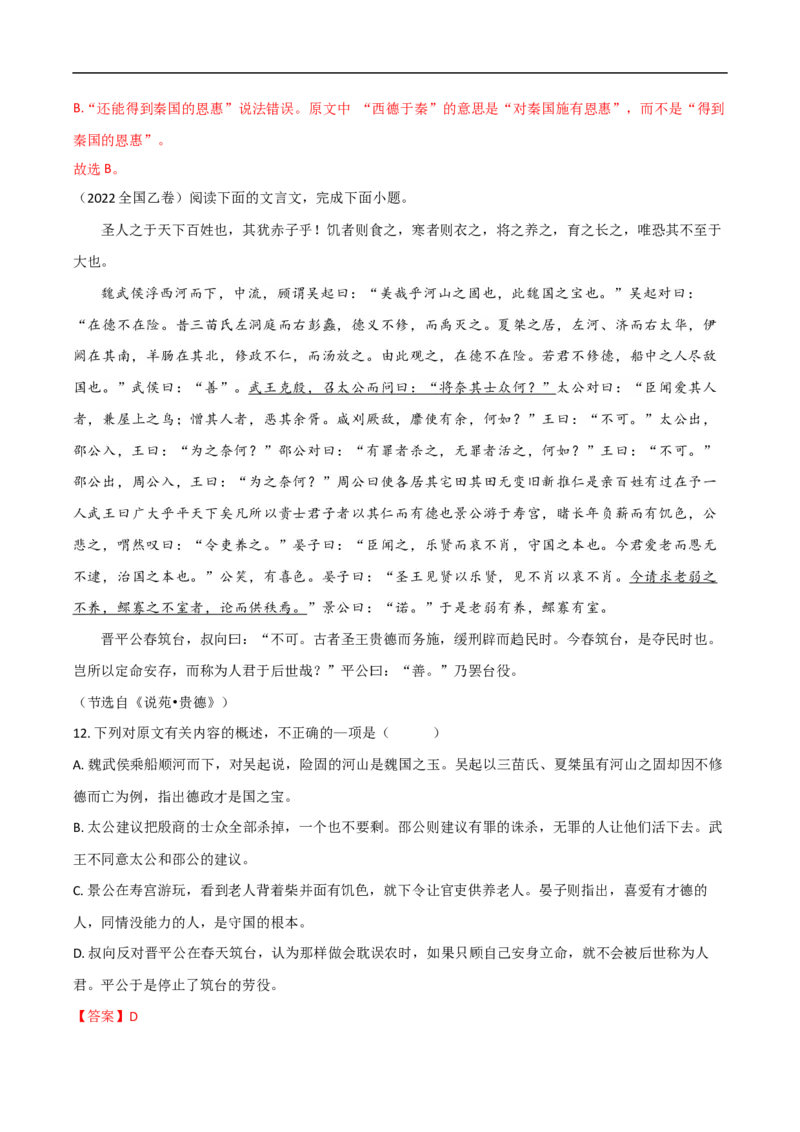 易错点13文言文阅读（四）-备战2023年高考语文考试易错题（全国通用）（解析版）_01高考语文_6赠通用版（老高考）复习资料_专项复习_备战2023年高考语文考试易错题（全国通用）