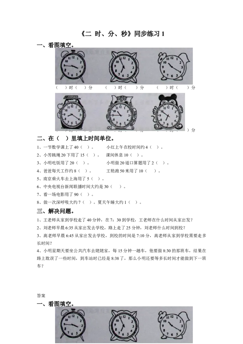 二年级下册数学一课一练-《二时、分、秒》1-苏教版_二年级数学下册（苏教版）_第四套_同步练习_课时练习_第1套课时练习（30份）