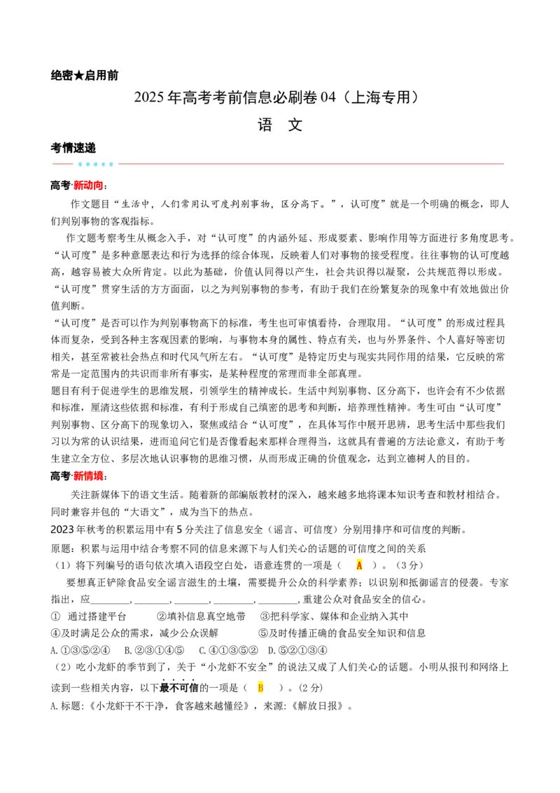 信息必刷卷04（上海专用）考试版_01高考语文_52025年新高考资料_语文高考考前信息卷_2025年高考语文考前信息必刷卷（上海专用）3434858