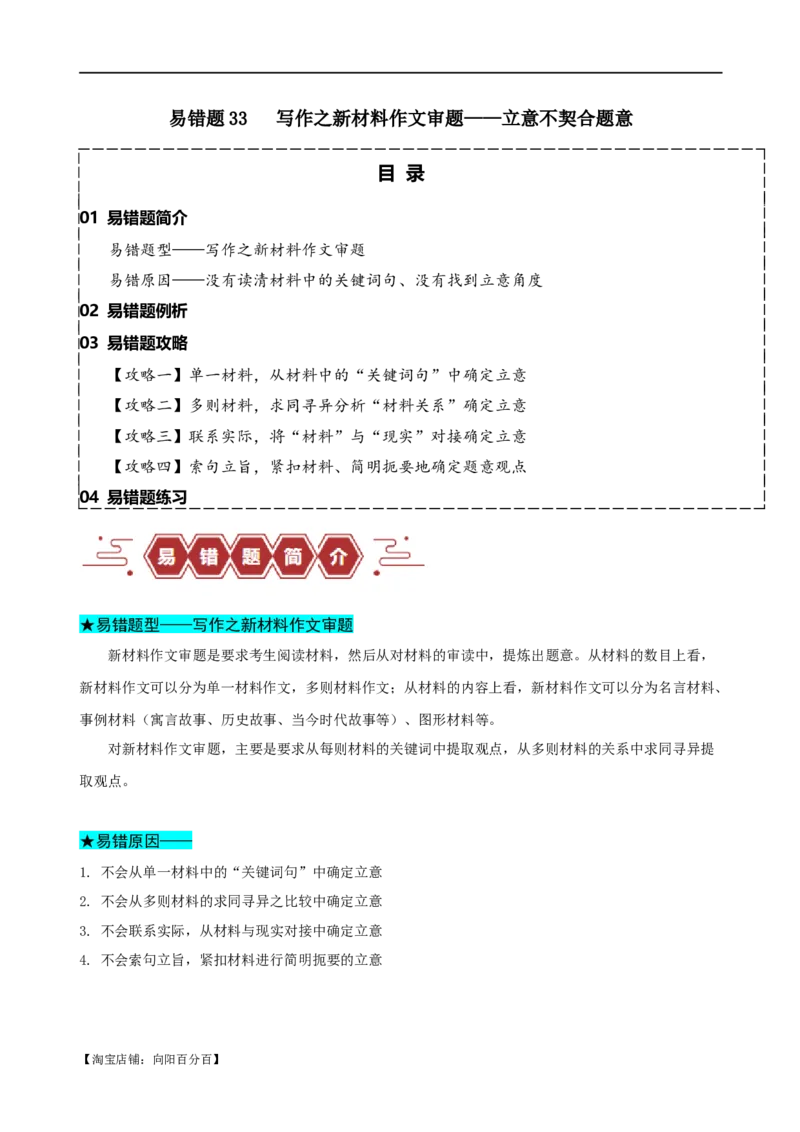 易错题33写作之新材料作文审题&mdash;&mdash;立意不契合题意（解析版）_01高考语文_新高考复习资料_2024年新高考资料_专项复习资料_❤备战2024年高考语文考试易错题（新高考专用）