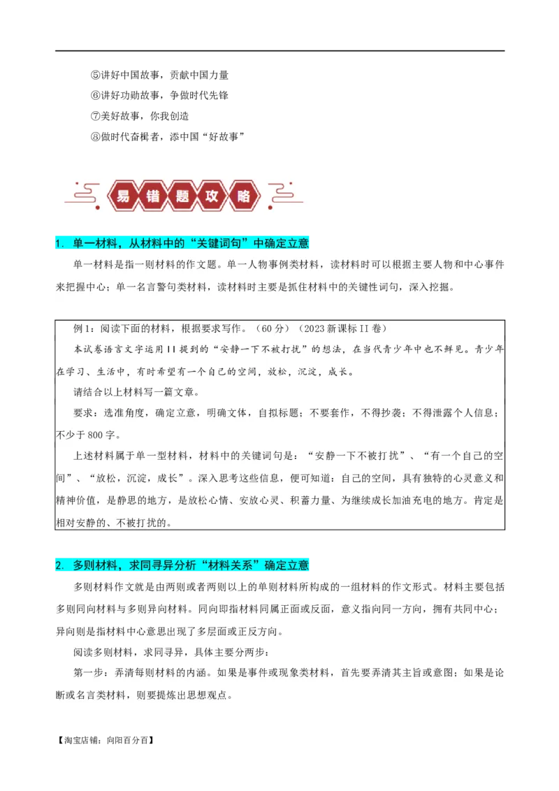 易错题33写作之新材料作文审题&mdash;&mdash;立意不契合题意（解析版）_01高考语文_新高考复习资料_2024年新高考资料_专项复习资料_❤备战2024年高考语文考试易错题（新高考专用）