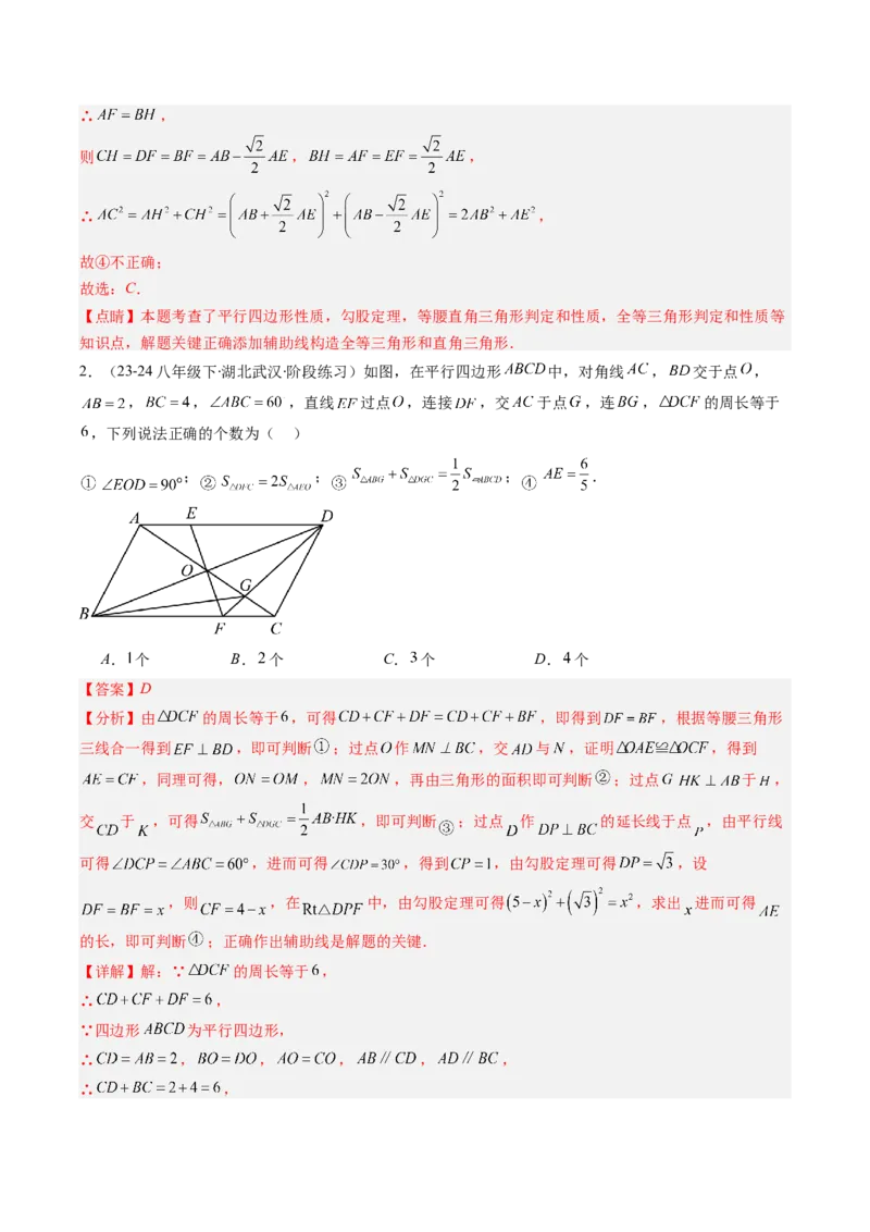 专题07平行四边形的性质和判定七种考法（教师版）_初中数学_八年级数学下册（人教版）_压轴题攻略-V9_2025版