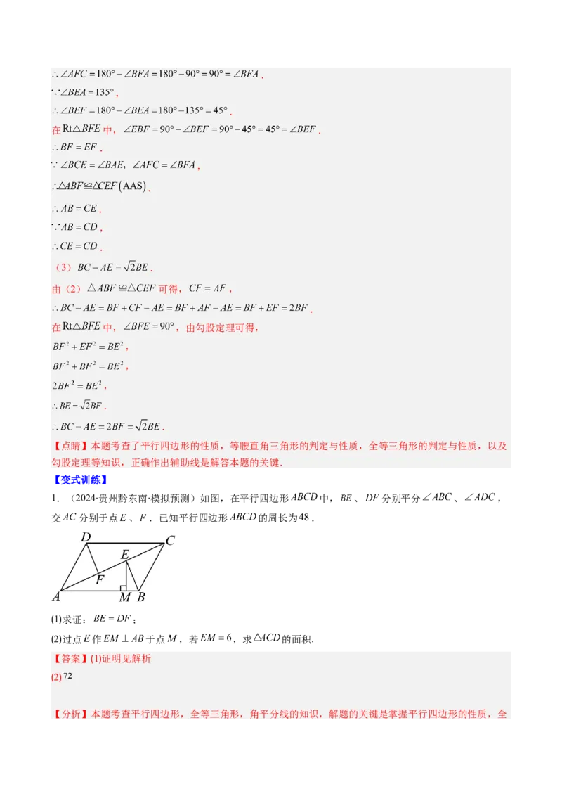 专题07平行四边形的性质和判定七种考法（教师版）_初中数学_八年级数学下册（人教版）_压轴题攻略-V9_2025版