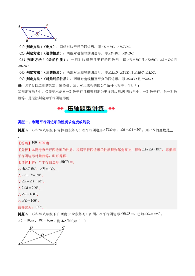 专题07平行四边形的性质和判定七种考法（教师版）_初中数学_八年级数学下册（人教版）_压轴题攻略-V9_2025版