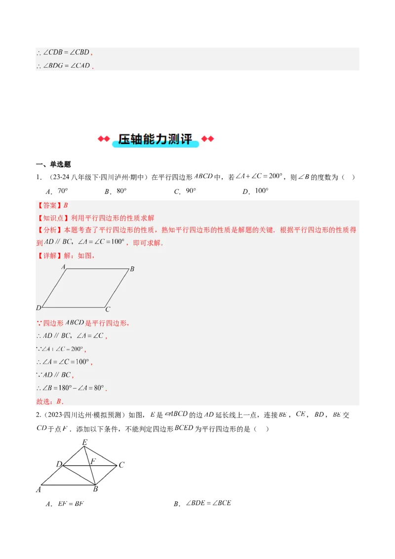 专题07平行四边形的性质和判定七种考法（教师版）_初中数学_八年级数学下册（人教版）_压轴题攻略-V9_2025版