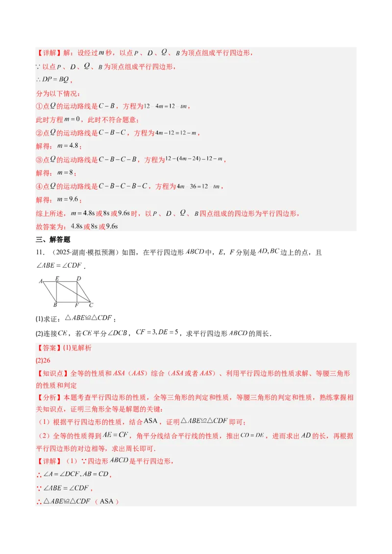 专题07平行四边形的性质和判定七种考法（教师版）_初中数学_八年级数学下册（人教版）_压轴题攻略-V9_2025版