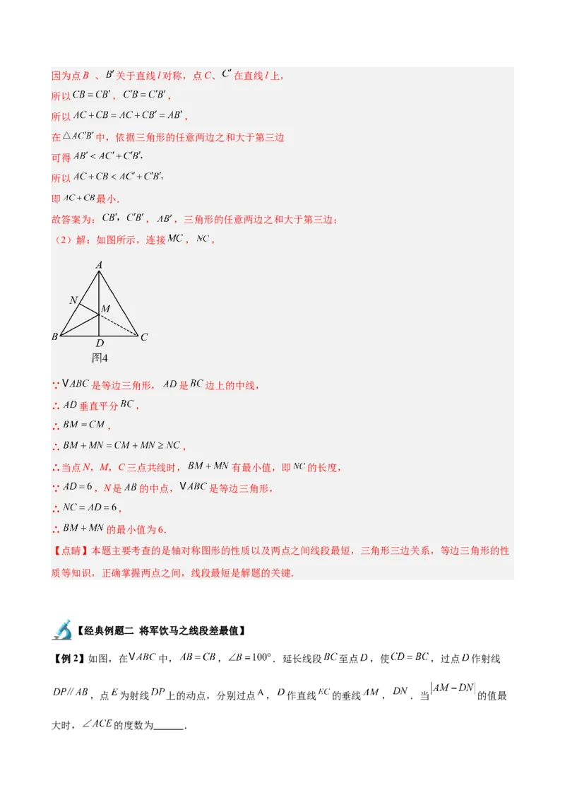 专题06轴对称中的最值模型问题（将军饮马）重难点题型专训（8大题型+29道拓展培优）（教师版）_初中数学_八年级数学上册（人教版）_重难点专题提升-V7_2025版