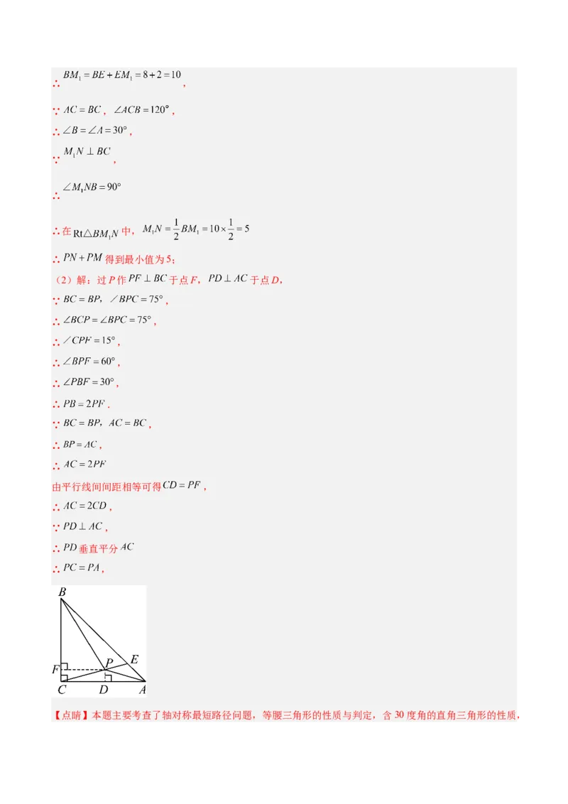 专题06轴对称中的最值模型问题（将军饮马）重难点题型专训（8大题型+29道拓展培优）（教师版）_初中数学_八年级数学上册（人教版）_重难点专题提升-V7_2025版