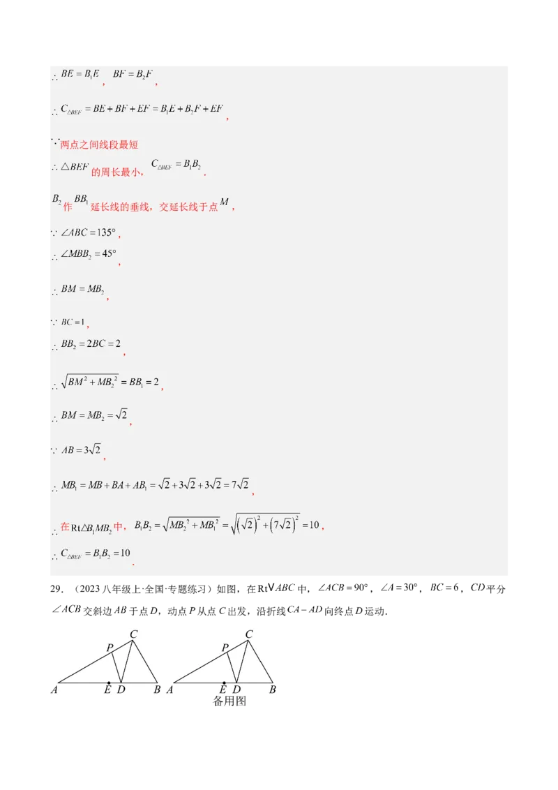 专题06轴对称中的最值模型问题（将军饮马）重难点题型专训（8大题型+29道拓展培优）（教师版）_初中数学_八年级数学上册（人教版）_重难点专题提升-V7_2025版