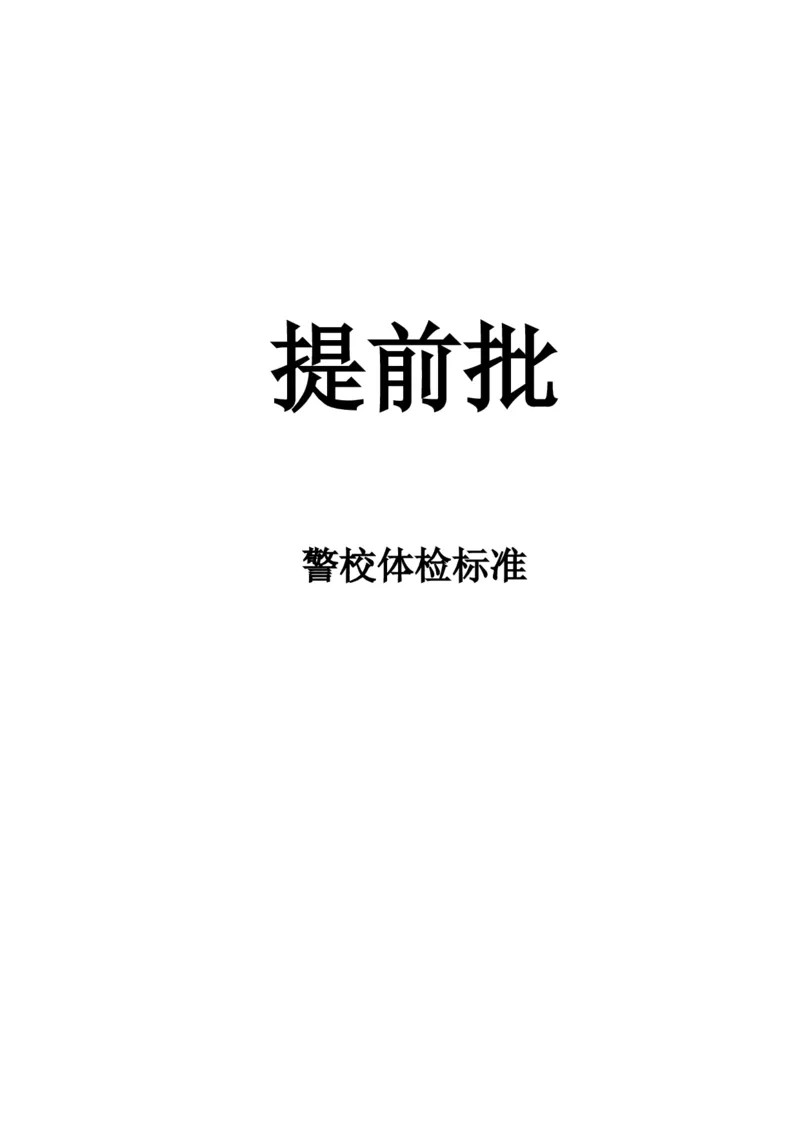 警校体检、体测标准_必看高考志愿填报指南课程（价值5999）_张雪峰高考志愿填报合集_6&mdash;电子书与电子资料